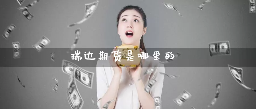 瑞达期货是哪里的_https://www.51pinbao.com_德指直播室_第1张