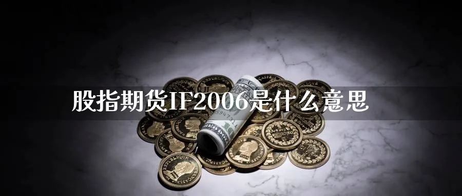 股指期货IF2006是什么意思_https://www.51pinbao.com_恒指直播室_第1张