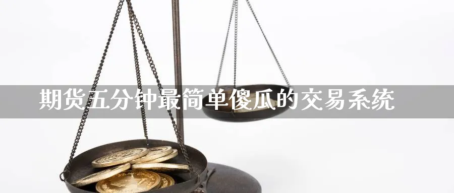期货五分钟最简单傻瓜的交易系统_https://www.51pinbao.com_恒指直播室_第1张