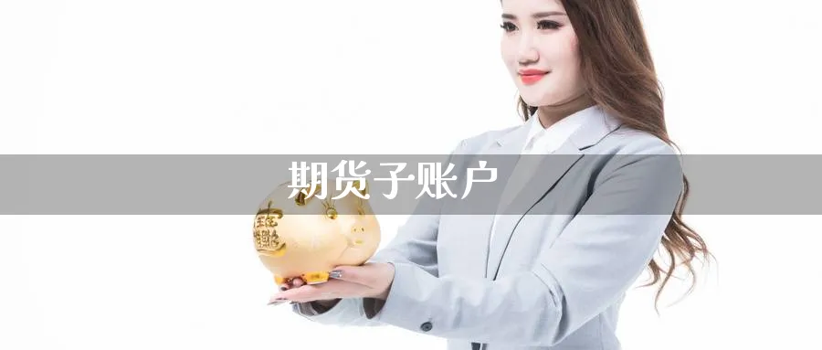 期货子账户_https://www.51pinbao.com_恒指直播室_第1张