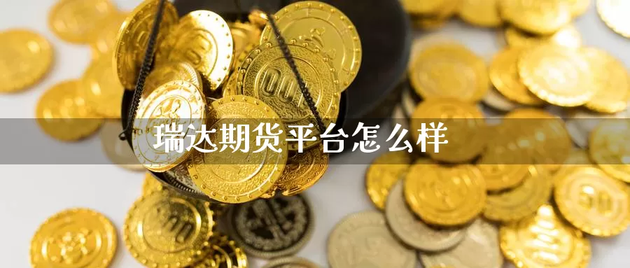 瑞达期货平台怎么样_https://www.51pinbao.com_恒指直播室_第1张