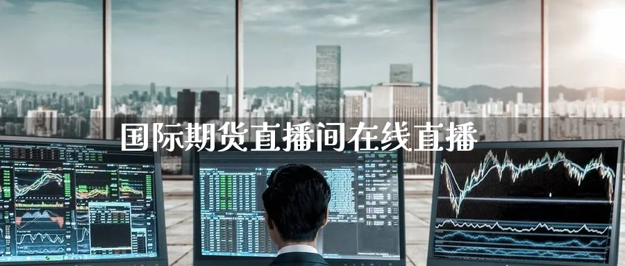 国际期货直播间在线直播_https://www.51pinbao.com_纳指直播室_第1张