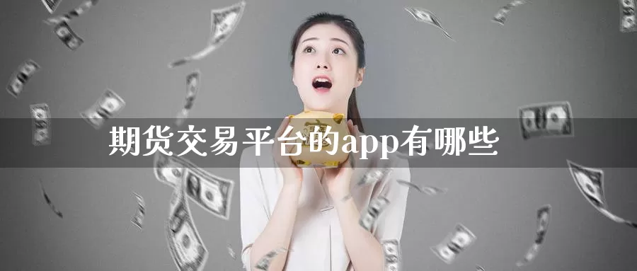 期货交易平台的app有哪些_德指直播室_第1张_51期货直播网 期货交易平台的app有哪些_https://www.51pinbao.com_德指直播室_第1张