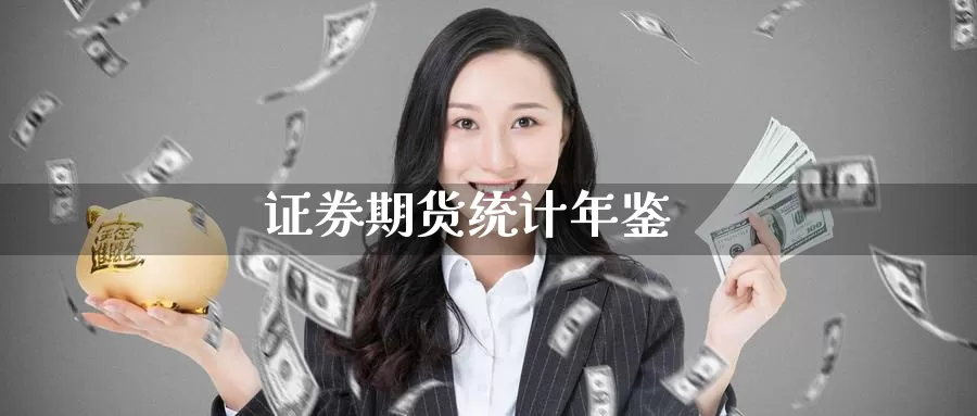 证券期货统计年鉴_https://www.51pinbao.com_恒指直播室_第1张
