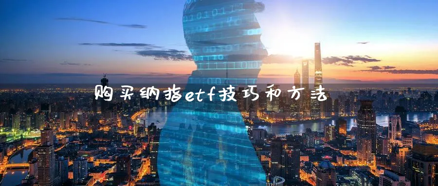 购买纳指etf技巧和方法_https://www.51pinbao.com_纳指直播室_第1张