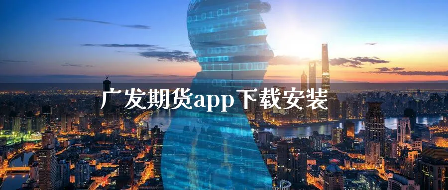 广发期货app下载安装_德指直播室_第1张_51期货直播网 广发期货app下载安装_https://www.51pinbao.com_德指直播室_第1张