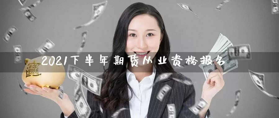 2021下半年期货从业资格报名_恒指直播室_第1张_51期货直播网 2021下半年期货从业资格报名_https://www.51pinbao.com_恒指直播室_第1张