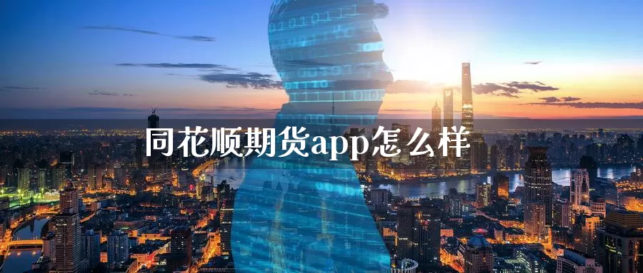 同花顺期货app怎么样_期货直播室_第1张_51期货直播网 同花顺期货app怎么样_https://www.51pinbao.com_期货直播室_第1张