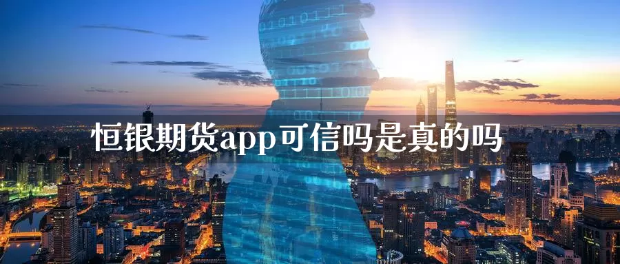 恒银期货app可信吗是真的吗_德指直播室_第1张_51期货直播网 恒银期货app可信吗是真的吗_https://www.51pinbao.com_德指直播室_第1张