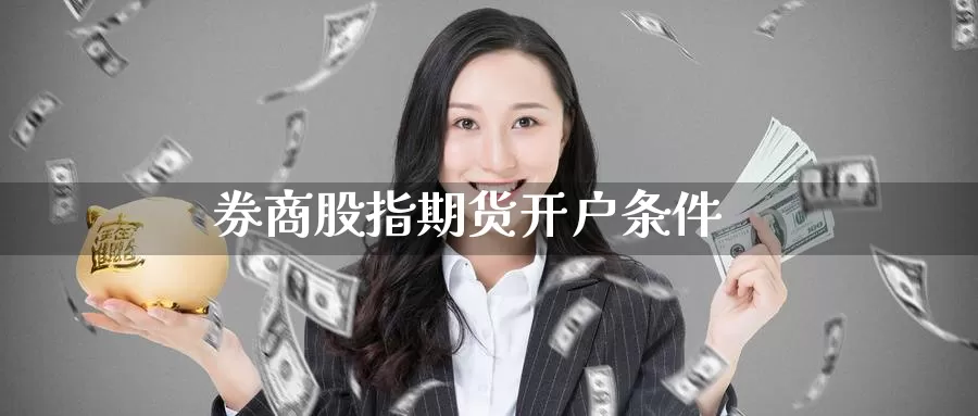 券商股指期货开户条件_https://www.51pinbao.com_纳指直播室_第1张