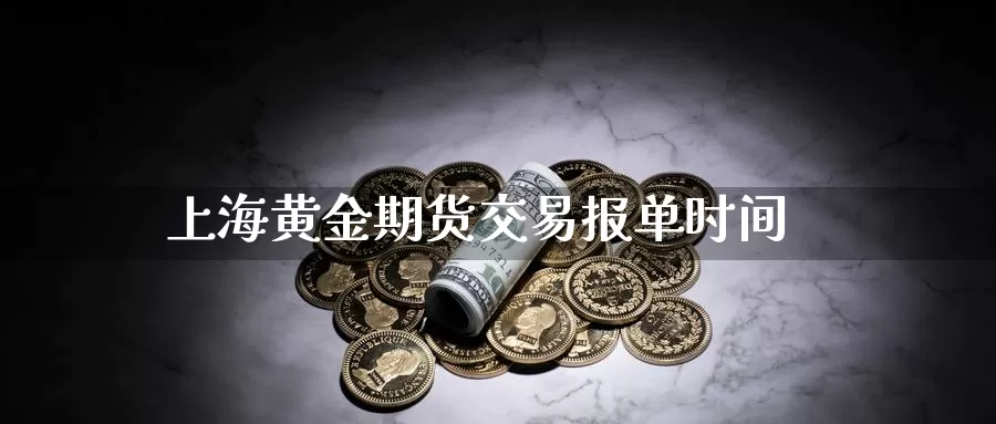 上海黄金期货交易报单时间_期货直播室_第1张_51期货直播网 上海黄金期货交易报单时间_https://www.51pinbao.com_期货直播室_第1张