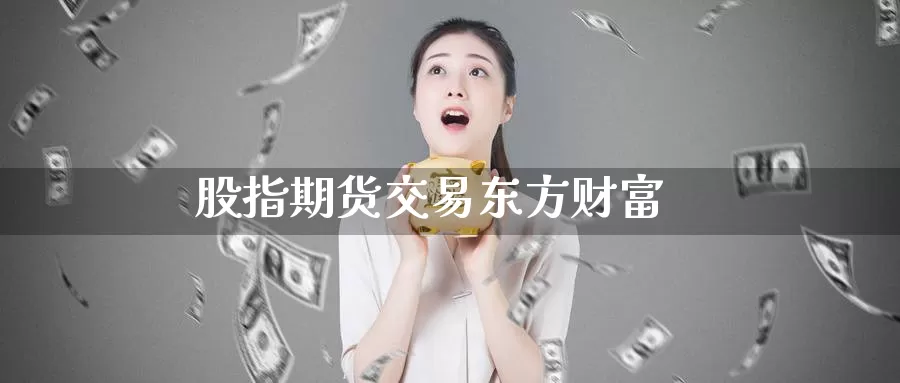 股指期货交易东方财富_纳指直播室_第1张_51期货直播网 股指期货交易东方财富_https://www.51pinbao.com_纳指直播室_第1张