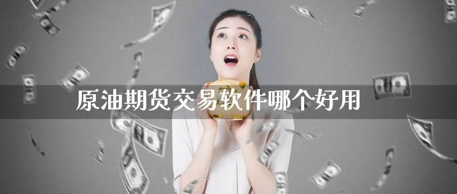 原油期货交易软件哪个好用_黄金直播室_第1张_51期货直播网 原油期货交易软件哪个好用_https://www.51pinbao.com_黄金直播室_第1张