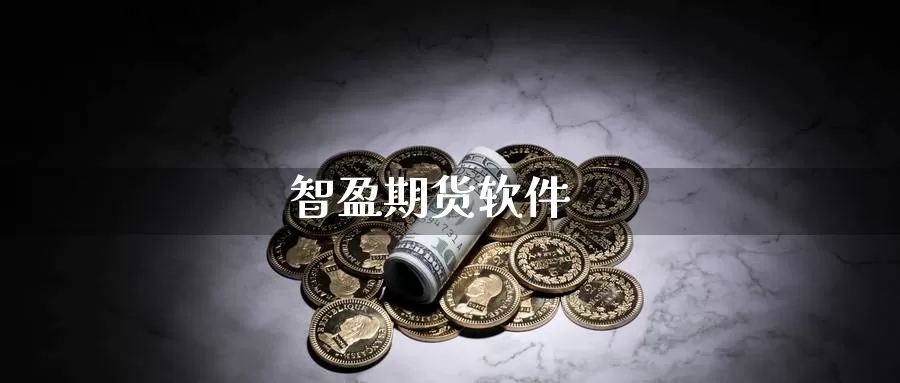智盈期货软件_纳指直播室_第1张_51期货直播网 智盈期货软件_https://www.51pinbao.com_纳指直播室_第1张