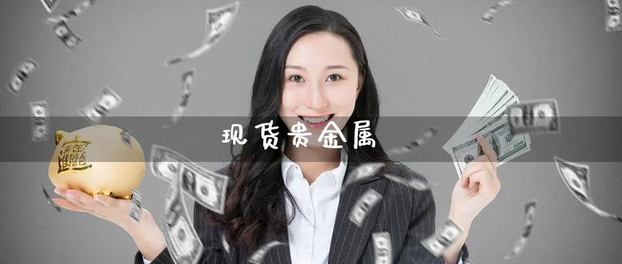 现货贵金属_纳指直播室_第1张_51期货直播网 现货贵金属_https://www.51pinbao.com_纳指直播室_第1张