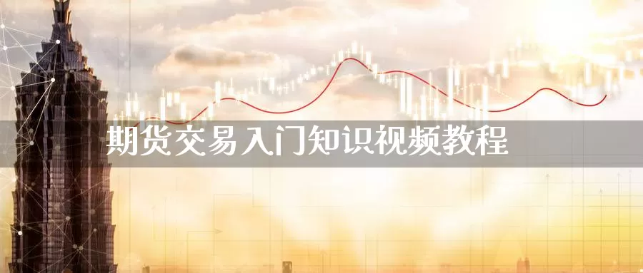 期货交易入门知识视频教程_https://www.51pinbao.com_纳指直播室_第1张