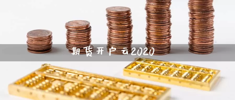期货开户云2020_德指直播室_第1张_51期货直播网 期货开户云2020_https://www.51pinbao.com_德指直播室_第1张