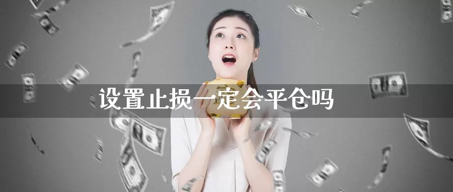 设置止损一定会平仓吗_https://www.51pinbao.com_恒指直播室_第1张