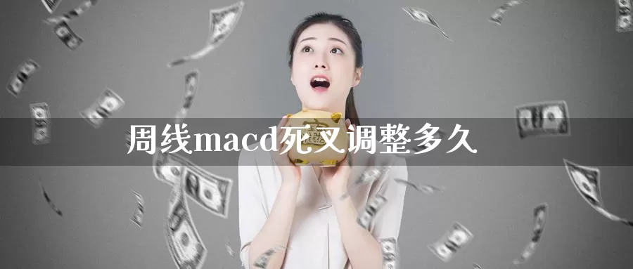 周线macd死叉调整多久_恒指直播室_第1张_51期货直播网 周线macd死叉调整多久_https://www.51pinbao.com_恒指直播室_第1张