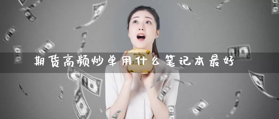期货高频炒单用什么笔记本最好_德指直播室_第1张_51期货直播网 期货高频炒单用什么笔记本最好_https://www.51pinbao.com_德指直播室_第1张