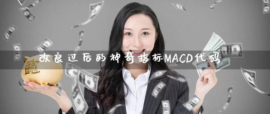 改良过后的神奇指标MACD代码_https://www.51pinbao.com_纳指直播室_第1张