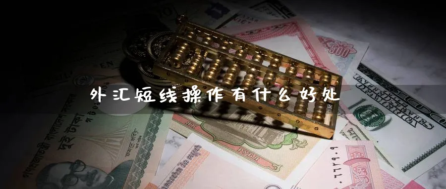 外汇短线操作有什么好处_https://www.51pinbao.com_纳指直播室_第1张