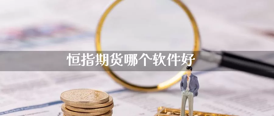 恒指期货哪个软件好_https://www.51pinbao.com_黄金直播室_第1张