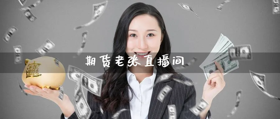 期货老张直播间_https://www.51pinbao.com_期货直播室_第1张