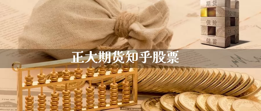 正大期货知乎股票_https://www.51pinbao.com_期货直播室_第1张