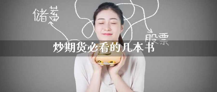 炒期货必看的几本书_纳指直播室_第1张_51期货直播网 炒期货必看的几本书_https://www.51pinbao.com_纳指直播室_第1张