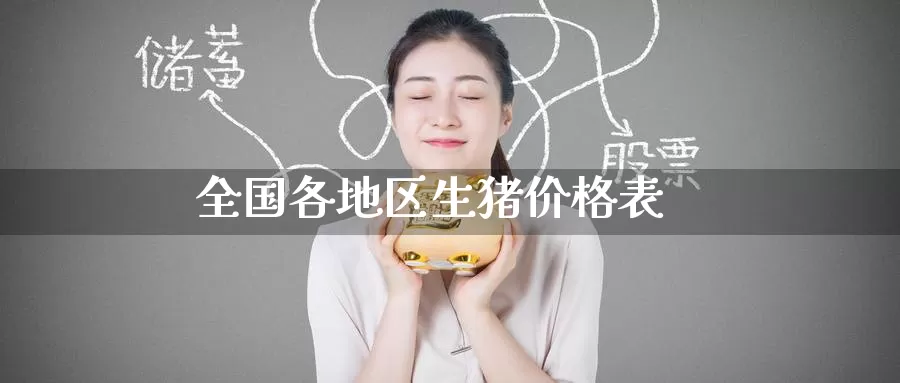全国各地区生猪价格表_https://www.51pinbao.com_德指直播室_第1张