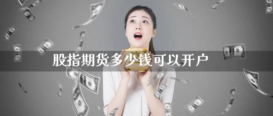 股指期货多少钱可以开户_https://www.51pinbao.com_恒指直播室_第1张