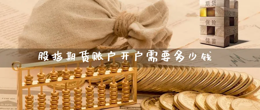 股指期货账户开户需要多少钱_原油直播室_第1张_51期货直播网 股指期货账户开户需要多少钱_https://www.51pinbao.com_原油直播室_第1张