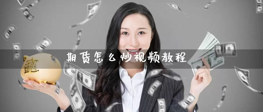 期货怎么炒视频教程_纳指直播室_第1张_51期货直播网 期货怎么炒视频教程_https://www.51pinbao.com_纳指直播室_第1张