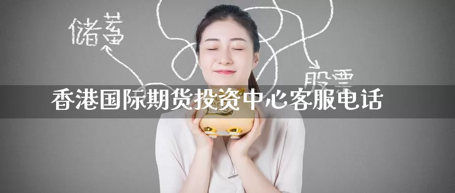 香港国际期货投资中心客服电话_纳指直播室_第1张_51期货直播网 香港国际期货投资中心客服电话_https://www.51pinbao.com_纳指直播室_第1张