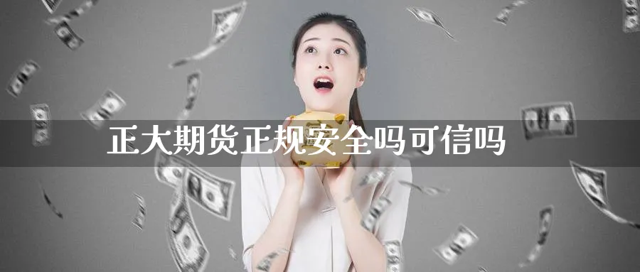 正大期货正规安全吗可信吗_纳指直播室_第1张_51期货直播网 正大期货正规安全吗可信吗_https://www.51pinbao.com_纳指直播室_第1张