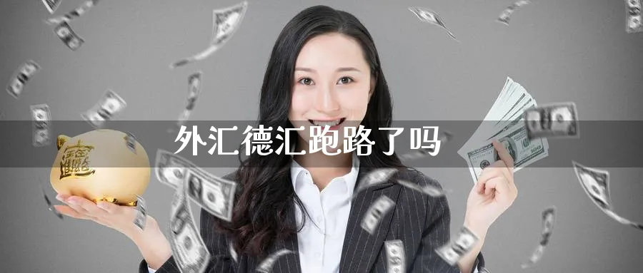 外汇德汇跑路了吗_https://www.51pinbao.com_原油直播室_第1张