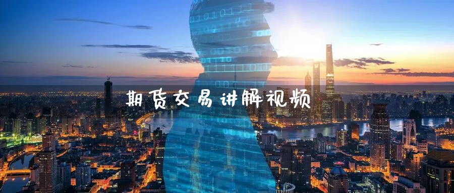 期货交易讲解视频_期货直播室_第1张_51期货直播网 期货交易讲解视频_https://www.51pinbao.com_期货直播室_第1张