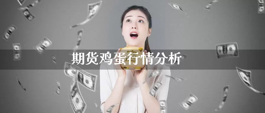 期货鸡蛋行情分析_https://www.51pinbao.com_纳指直播室_第1张