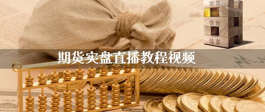 期货实盘直播教程视频_https://www.51pinbao.com_恒指直播室_第1张