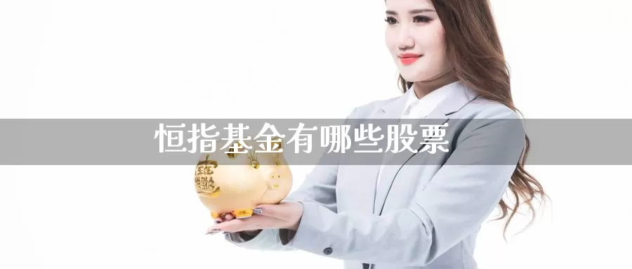 恒指基金有哪些股票_https://www.51pinbao.com_期货直播室_第1张
