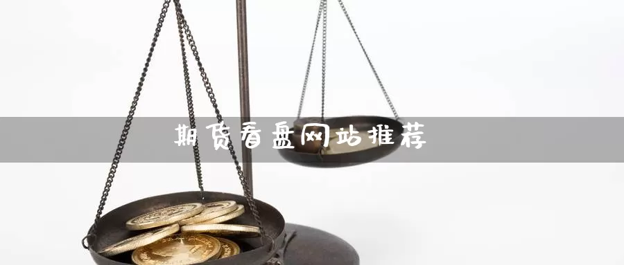 期货看盘网站推荐_https://www.51pinbao.com_恒指直播室_第1张