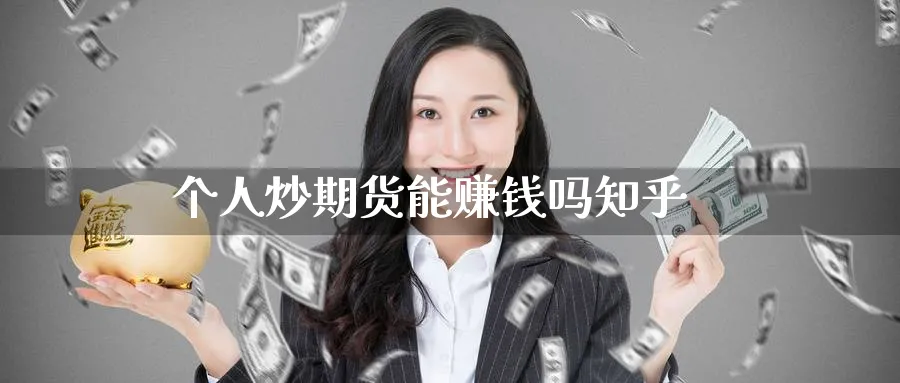 个人炒期货能赚钱吗知乎_https://www.51pinbao.com_纳指直播室_第1张