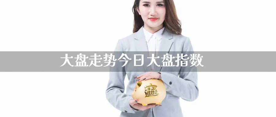 大盘走势今日大盘指数_https://www.51pinbao.com_纳指直播室_第1张