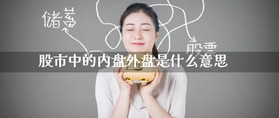 股市中的内盘外盘是什么意思_恒指直播室_第1张_51期货直播网 股市中的内盘外盘是什么意思_https://www.51pinbao.com_恒指直播室_第1张