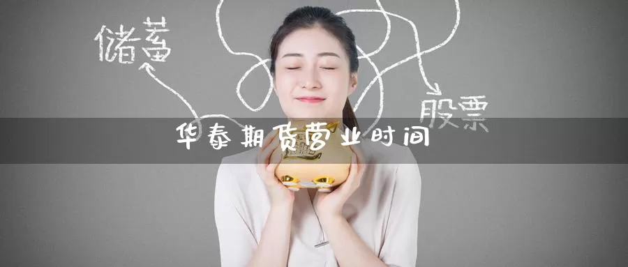 华泰期货营业时间_期货直播室_第1张_51期货直播网 华泰期货营业时间_https://www.51pinbao.com_期货直播室_第1张