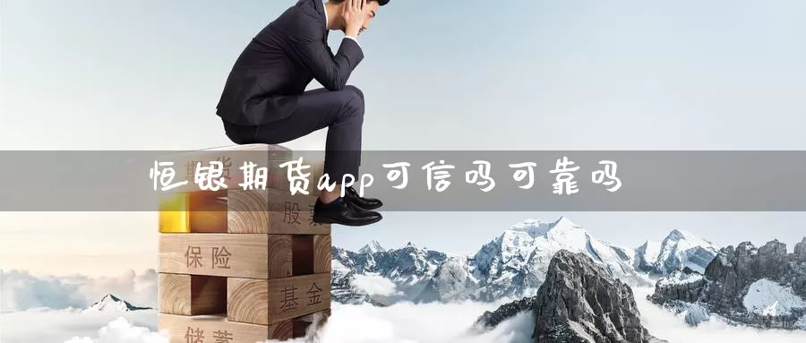 恒银期货app可信吗可靠吗_德指直播室_第1张_51期货直播网 恒银期货app可信吗可靠吗_https://www.51pinbao.com_德指直播室_第1张