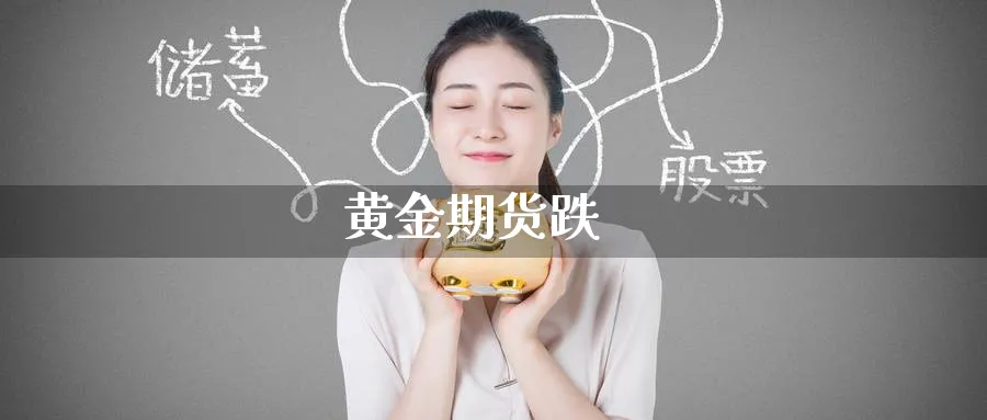 黄金期货跌_期货直播室_第1张_51期货直播网 黄金期货跌_https://www.51pinbao.com_期货直播室_第1张