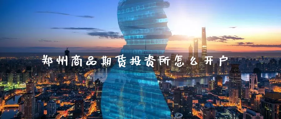 郑州商品期货投资所怎么开户_期货直播室_第1张_51期货直播网 郑州商品期货投资所怎么开户_https://www.51pinbao.com_期货直播室_第1张