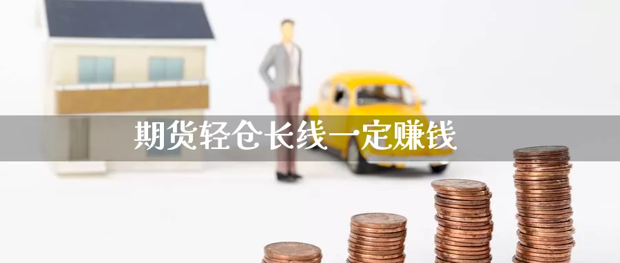 期货轻仓长线一定赚钱_纳指直播室_第1张_51期货直播网 期货轻仓长线一定赚钱_https://www.51pinbao.com_纳指直播室_第1张
